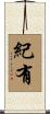 紀有 Scroll