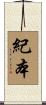 紀本 Scroll