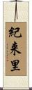 紀来里 Scroll