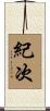 紀次 Scroll