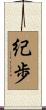紀歩 Scroll