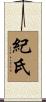 紀氏 Scroll