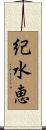紀水恵 Scroll