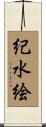 紀水絵 Scroll