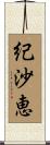 紀沙恵 Scroll