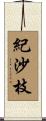 紀沙枝 Scroll