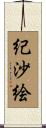 紀沙絵 Scroll
