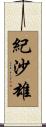 紀沙雄 Scroll
