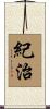 紀治 Scroll