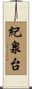 紀泉台 Scroll
