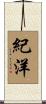 紀洋 Scroll