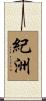 紀洲 Scroll