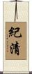 紀清 Scroll