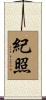 紀照 Scroll