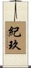 紀玖 Scroll