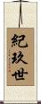 紀玖世 Scroll