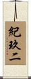 紀玖二 Scroll