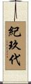 紀玖代 Scroll