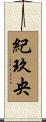 紀玖央 Scroll