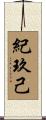 紀玖己 Scroll