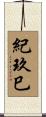 紀玖巳 Scroll