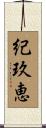 紀玖恵 Scroll