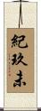 紀玖未 Scroll