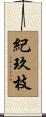 紀玖枝 Scroll