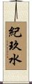 紀玖水 Scroll