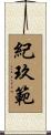 紀玖範 Scroll