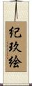 紀玖絵 Scroll