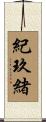 紀玖緒 Scroll