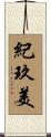 紀玖美 Scroll