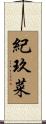 紀玖菜 Scroll