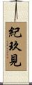 紀玖見 Scroll