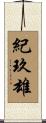 紀玖雄 Scroll