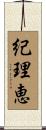 紀理恵 Scroll