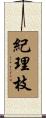 紀理枝 Scroll