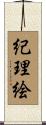 紀理絵 Scroll