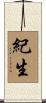 紀生 Scroll