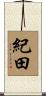紀田 Scroll