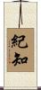 紀知 Scroll