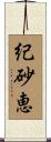 紀砂恵 Scroll