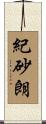 紀砂朗 Scroll
