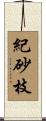 紀砂枝 Scroll