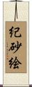 紀砂絵 Scroll