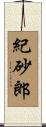 紀砂郎 Scroll