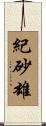 紀砂雄 Scroll