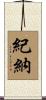紀納 Scroll