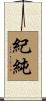 紀純 Scroll